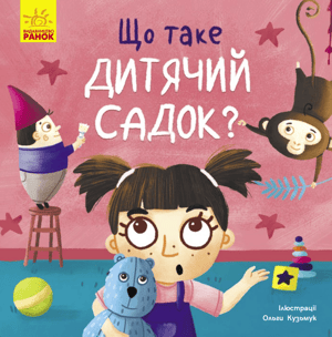 Що таке дитячий садок?