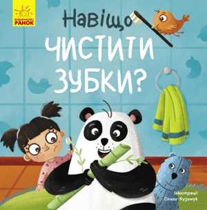 Навіщо чистити зубки?