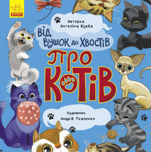 Від вушок до хвостів про котів