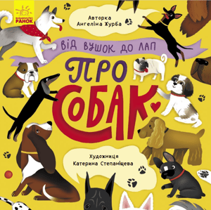 Від вушок до лап про собак