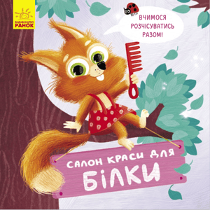 Салон краси для Білки