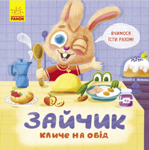 Зайчик кличе на обід!