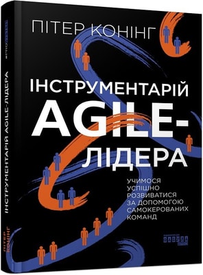 Інструментарій Agile-лідера