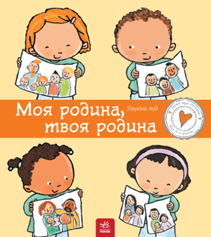 Дітям про інтимне. Моя родина, твоя родина