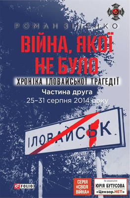 Війна, якої не було. Хроніка Іловайської трагедії. Частина 2. 25— 31 серпня 2014 року.