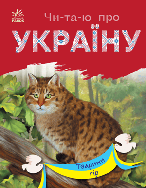 Читаю про Україну. Тварини гір