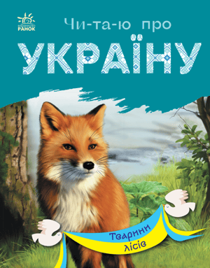 Читаю про Україну. Тварини лісів