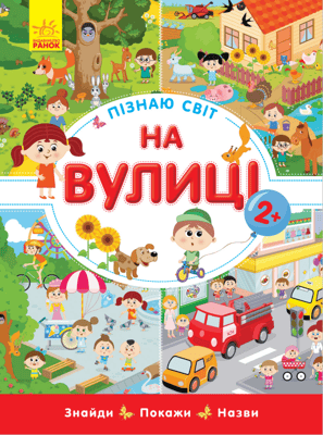 Пізнаю світ. На вулиці. Вімельбух