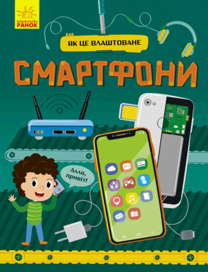 Смартфони. Як це влаштоване