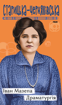 Іван Мазепа. Драматургія