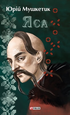Яса