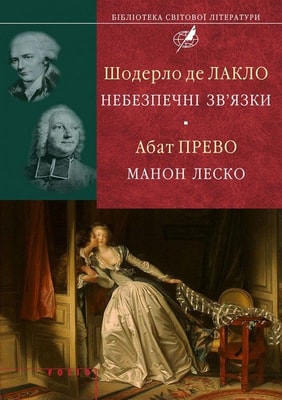 Небезпечні зв’язки. Манон Леско
