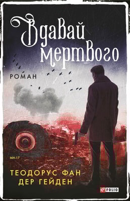 Вдавай мертвого