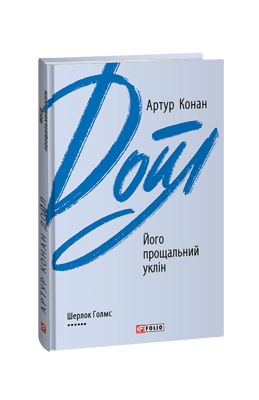 Його прощальний уклін