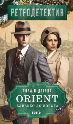 ORIENT. Близько до ворога