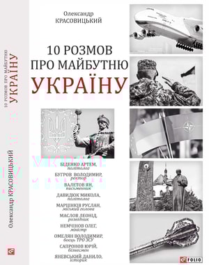 10 розмов про майбутню Україну