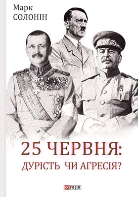25 червня: дурість чи агресія?