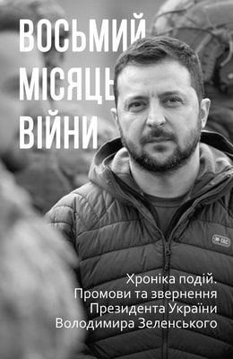 Восьмий місяць війни. Хроніка подій. Промови та звернення Президента України Володимира Зеленського