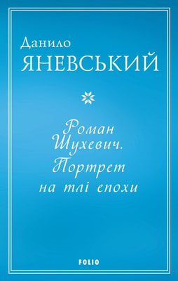 Роман Шухевич. Портрет на тлі епохи