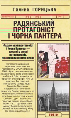 Радянський протагоніст і Чорна Пантера