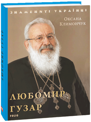 Любомир Гузар