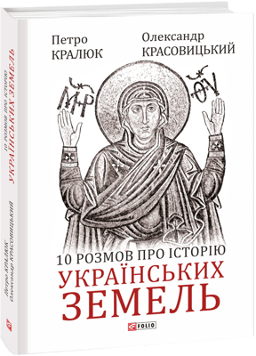 10 розмов про історію українських земель