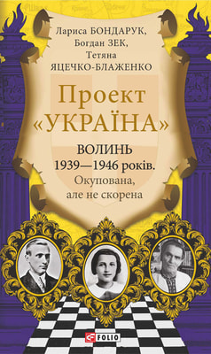 Волинь 1939—1946 років. Окупована, але нескорена