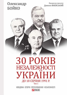 30 років незалежності України: у 2-х т. — Т. 1. До 18 серпня 1991 року