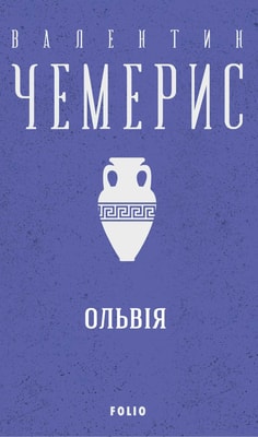 Ольвія