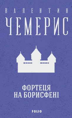 Фортеця на Борисфені