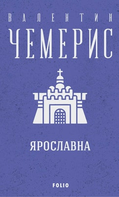 Ярославна