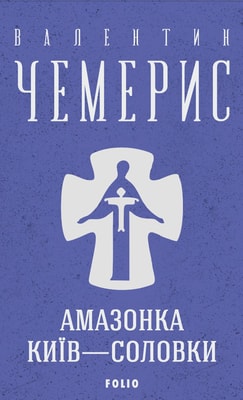 Амазонка. Київ—Соловки