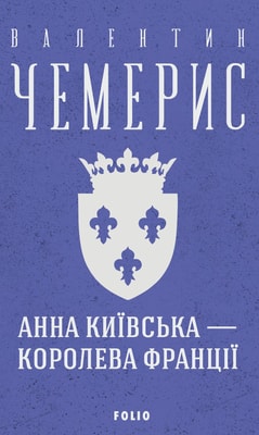 Анна Київська — королева Франції