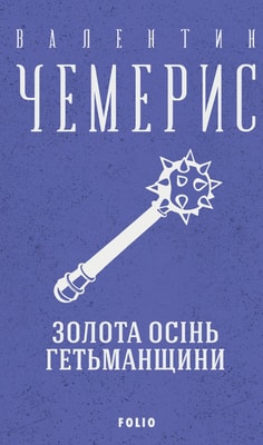 Золота осінь Гетьманщини