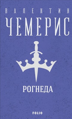 Рогнеда