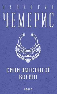 Сини змієногої богині