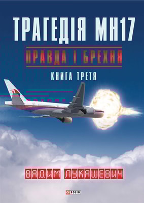 Трагедія МН17. Правда і брехня. Книга 3