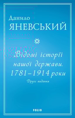 Відомі історії нашої держави . 1781 — 1914 роки. Друге видання