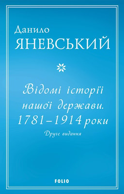 Відомі історії нашої держави . 1781 — 1914 роки. Друге видання