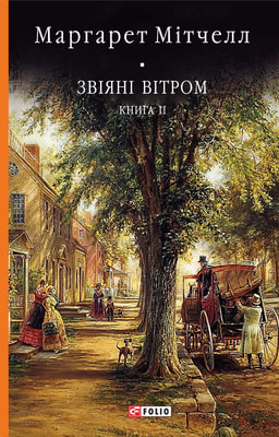 Звіяні вітром. Книга 2
