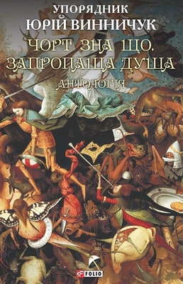 Чорт зна що. Запропаща душа. Антологія