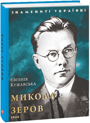 Микола Зеров