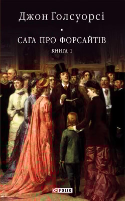 Сага про Форсайтів. Книга 1
