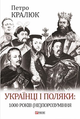 Українці і поляки: 1000 років (не)порозуміння