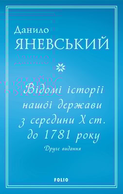 Відомі історії нашої держави з середини Х ст. до 1781 року. Друге видання