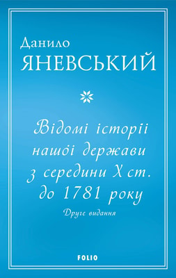 Відомі історії нашої держави з середини Х ст. до 1781 року. Друге видання