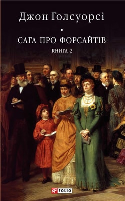 Сага про Форсайтів. Книга 2
