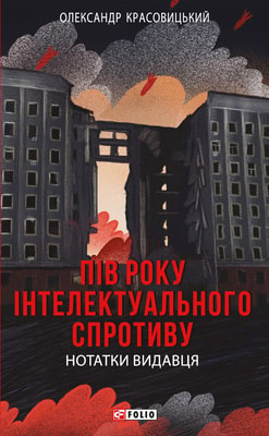 Пів року інтелектуального спротиву. Нотатки видавця