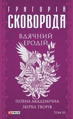 Вдячний Еродій. Повна академічна збірка. Том ІІІ