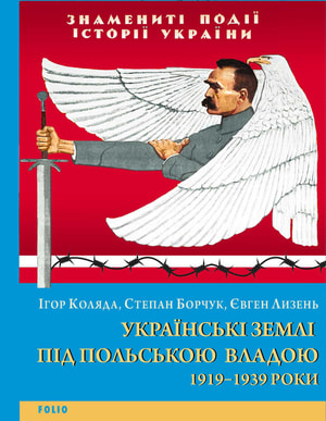 Українські землі під польською владою. 1919— 1939 роки